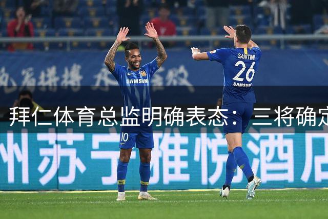拜仁体育总监明确表态：三将确定离队 夏季清洗大幕开启